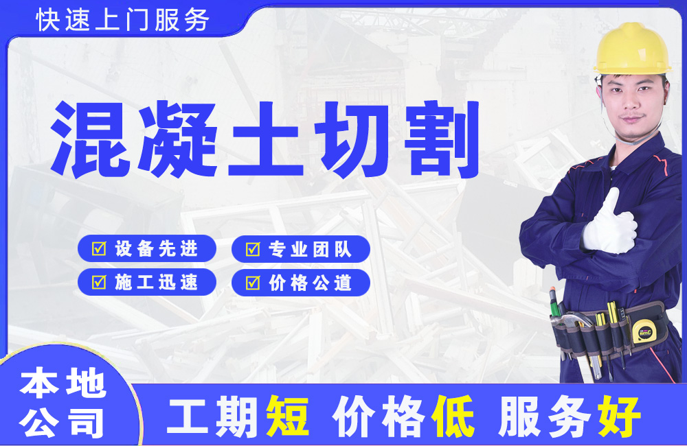 顺平混凝土切割