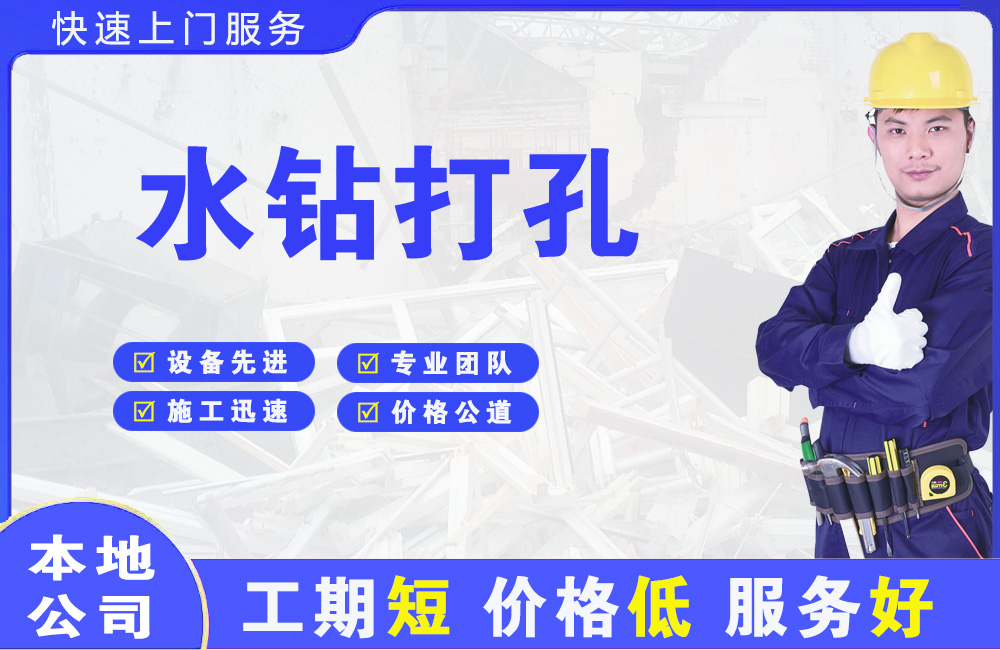 顺平水钻打孔