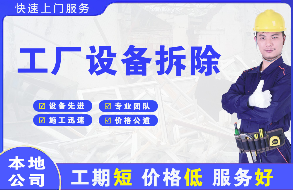顺平工厂设备拆除